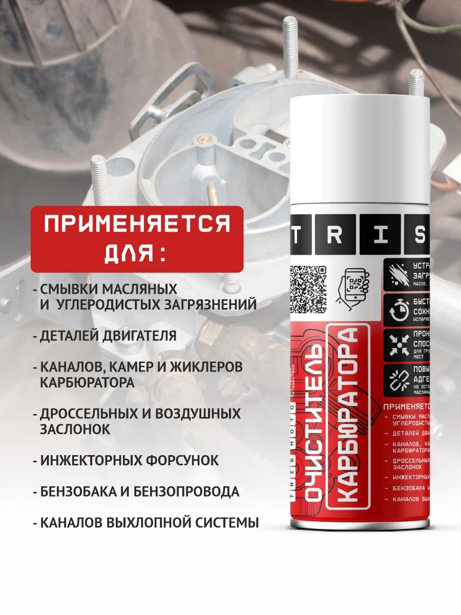 Очиститель карбюратора многофункциональный TRIS / для дроссельных и воздушных заслонок