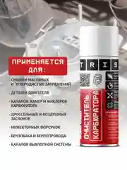Очиститель карбюратора многофункциональный TRIS / для дроссельных и воздушных заслонок