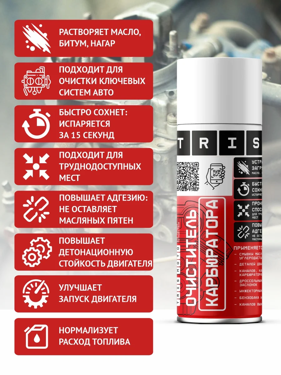 Очиститель карбюратора многофункциональный TRIS / для дроссельных и воздушных заслонок