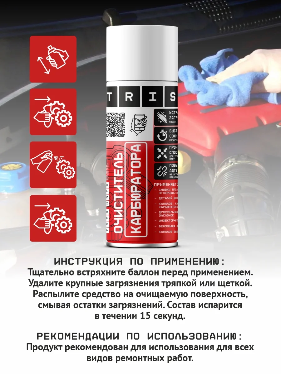 Очиститель карбюратора многофункциональный TRIS / для дроссельных и воздушных заслонок