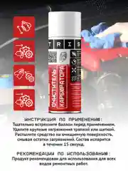 Очиститель карбюратора многофункциональный TRIS / для дроссельных и воздушных заслонок