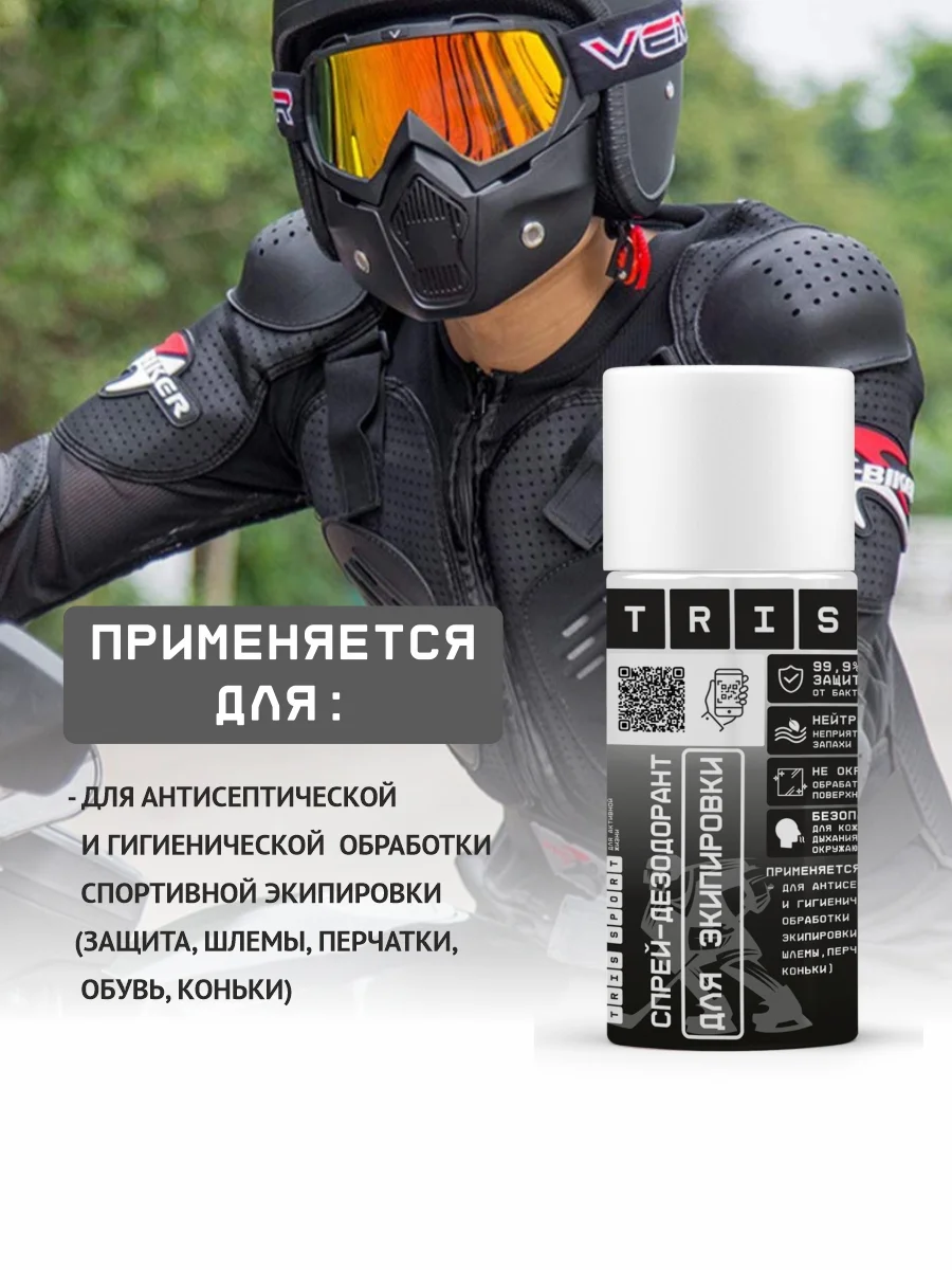 Спрей дезодорант спортивный для экипировки, 500 мл. TRIS