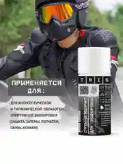 Спрей дезодорант спортивный для экипировки, 500 мл. TRIS
