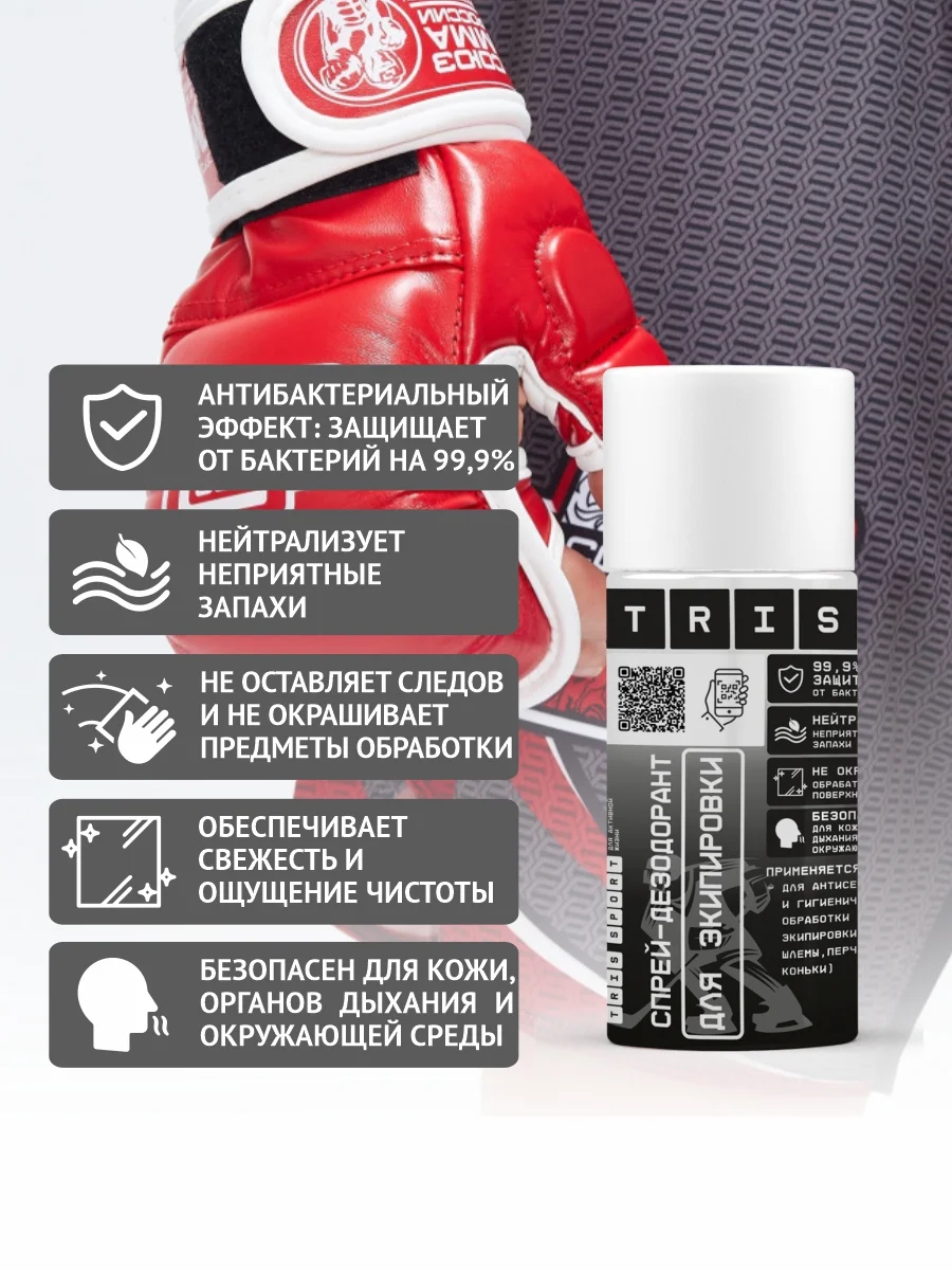 Спрей дезодорант спортивный для экипировки, 500 мл. TRIS