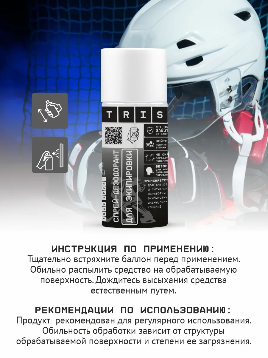 Спрей дезодорант спортивный для экипировки, 500 мл. TRIS