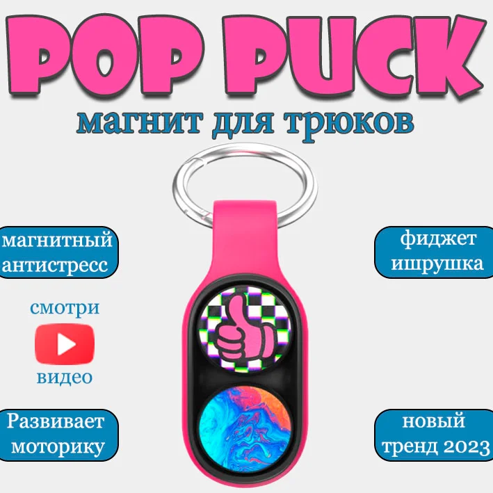 Фуксия pop Puck (Поп Пак) брелок игрушка антистресс