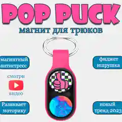 Фуксия pop Puck (Поп Пак) брелок игрушка антистресс