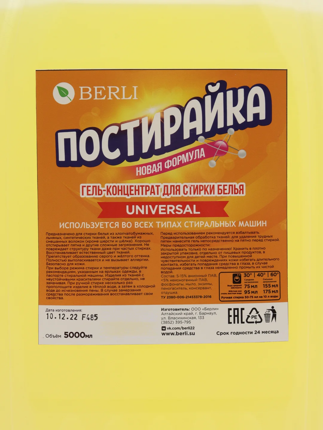 Гель для стирки белья Berli "Постирайка. Универсал", концентрат, 5 л
