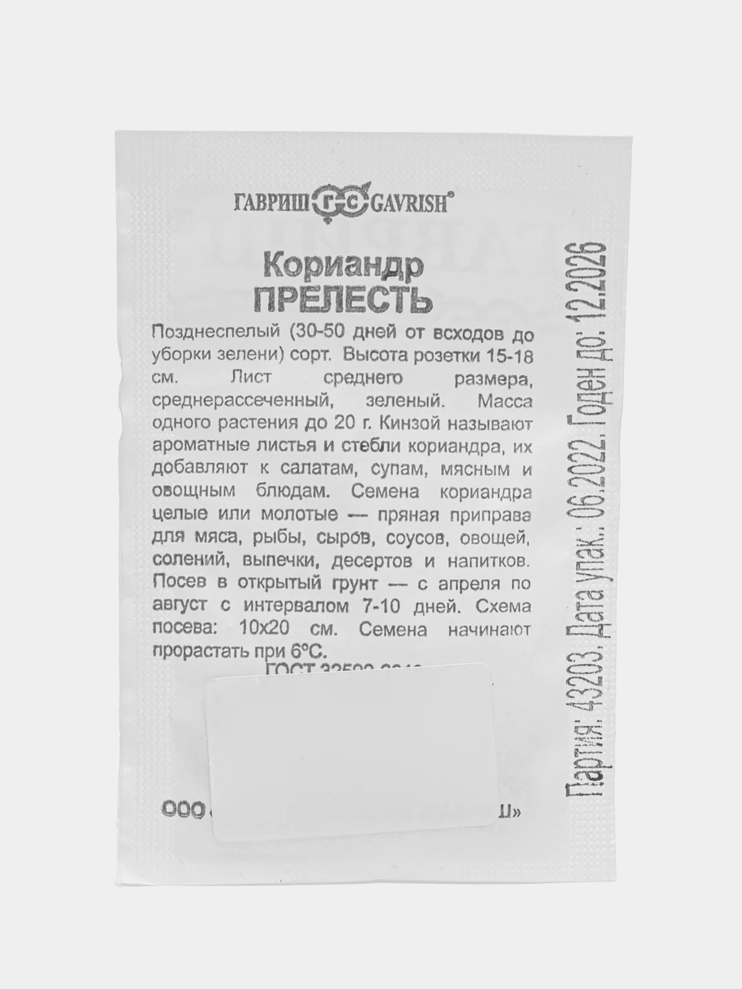 Семена Кориандр "Прелесть", в белой в пачке, Гавриш, 1 г