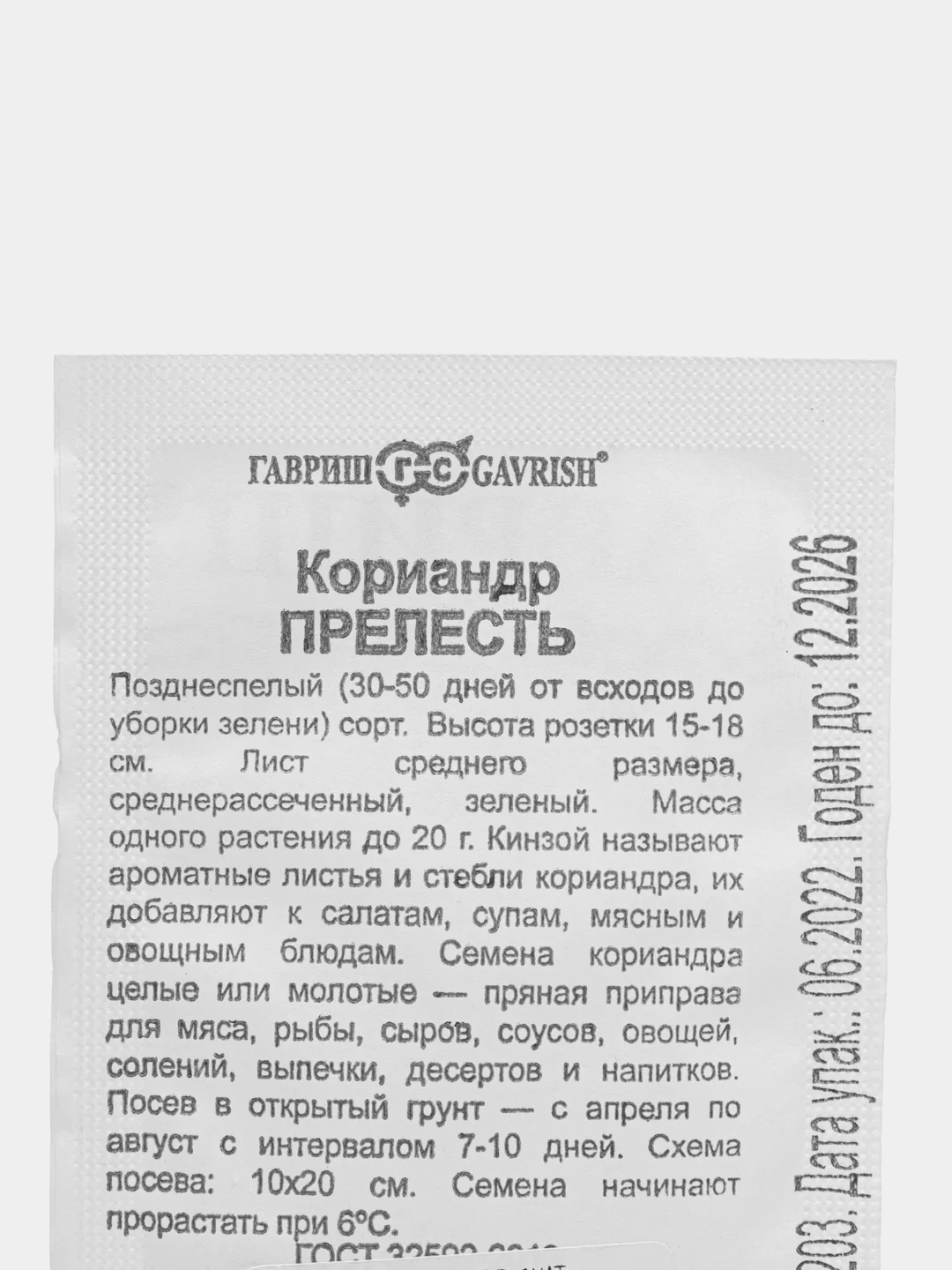 Семена Кориандр "Прелесть", в белой в пачке, Гавриш, 1 г