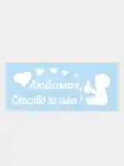 Белый наклейка на автомобиль, капот "Спаcибо за сына/спасибо за дочь"