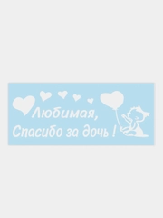 Наклейка на автомобиль, капот "Спаcибо за сына/спасибо за дочь"