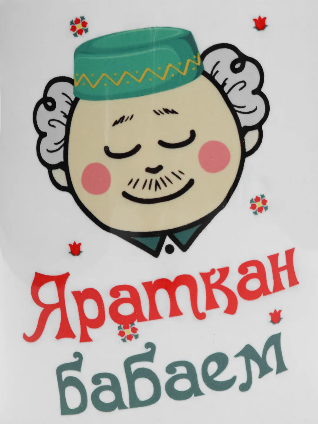 Зеленый кружка дедушке на татарском языке