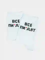 Носки с надписью "Все пи*дят"