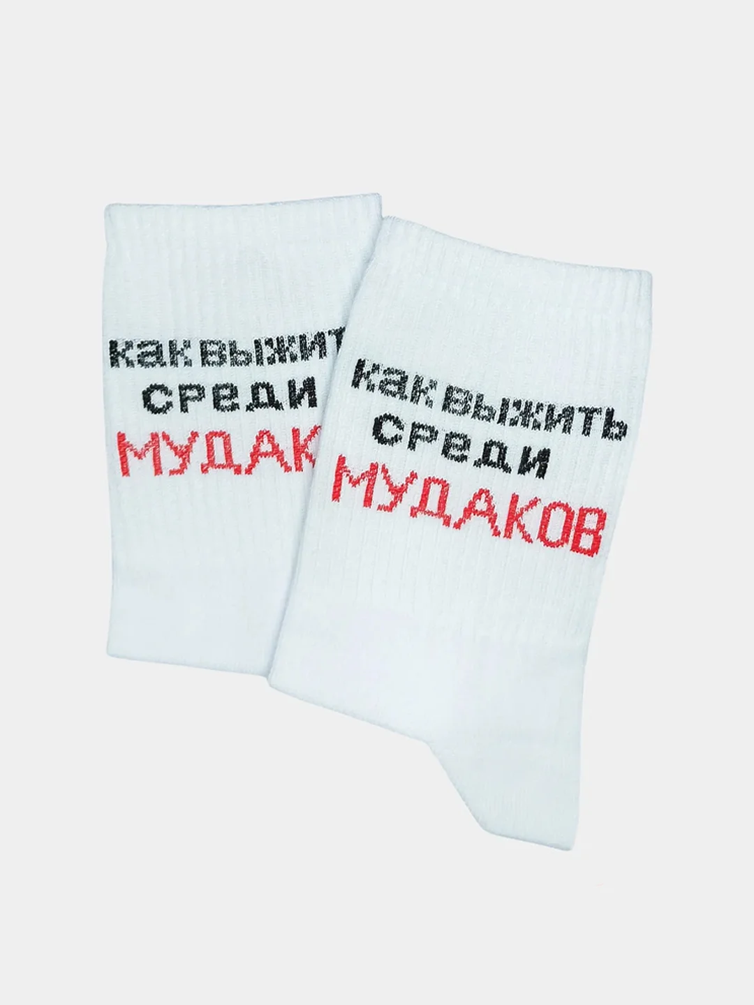 Носки с надписью "Как выжить среди мудаков"