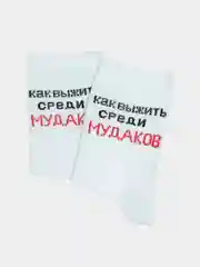 Носки с надписью "Как выжить среди мудаков"