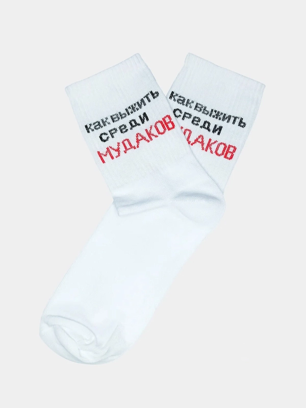 Носки с надписью "Как выжить среди мудаков"