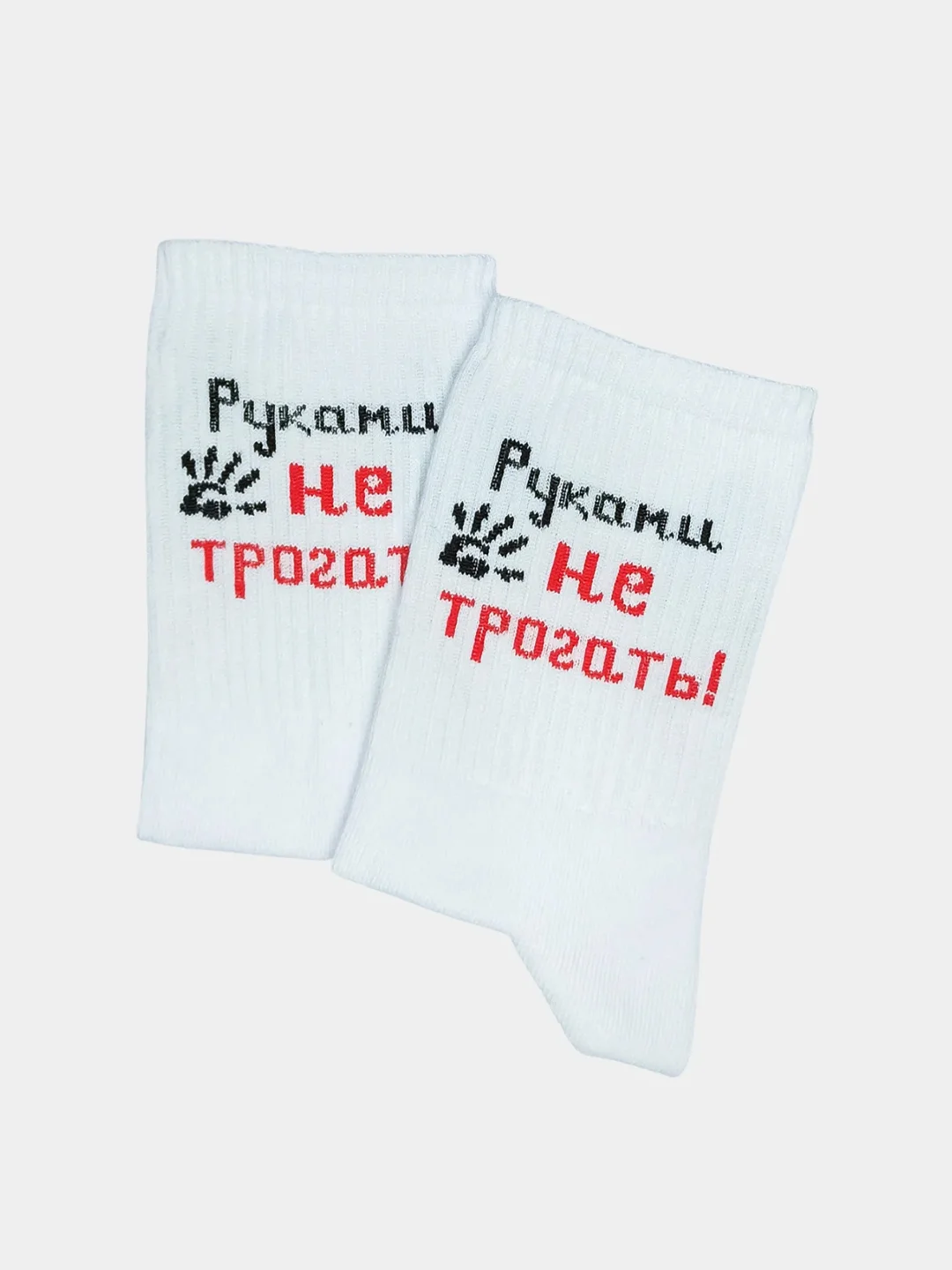 Носки с надписью "Руками не трогать"
