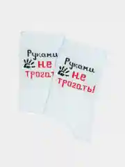 Носки с надписью "Руками не трогать"