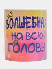 Кружка с приколом "Волшебная на всю голову", 330 мл
