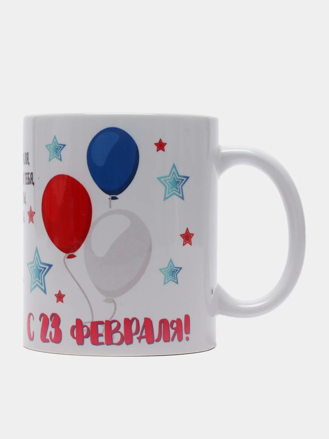 Горчичный кружка "23 февраля. С днем Защитника Отечества!"