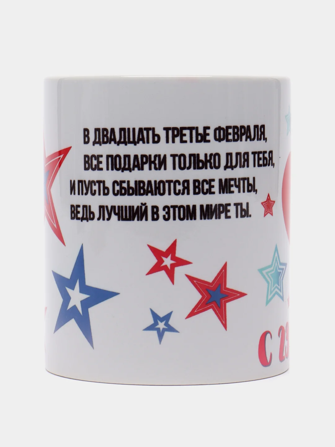 Горчичный кружка "23 февраля. С днем Защитника Отечества!"