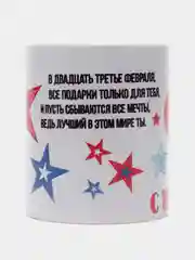 Горчичный кружка "23 февраля. С днем Защитника Отечества!"