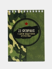 Блокнот ко Дню защитника отечества 23 февраля