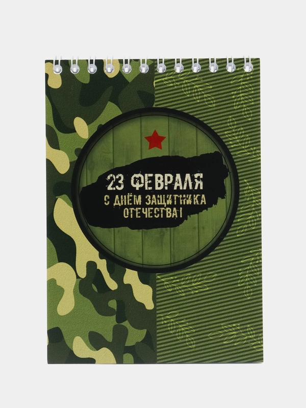 Блокнот ко Дню защитника отечества 23 февраля