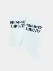 Носки с надписью "Ненавижу школу"