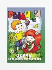 Раскраски 7шт с цветным фоном /А5/16стр/размер в сложен. виде 162 х 234 мм