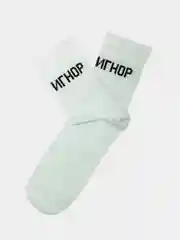Носки с надписью "Игнор"