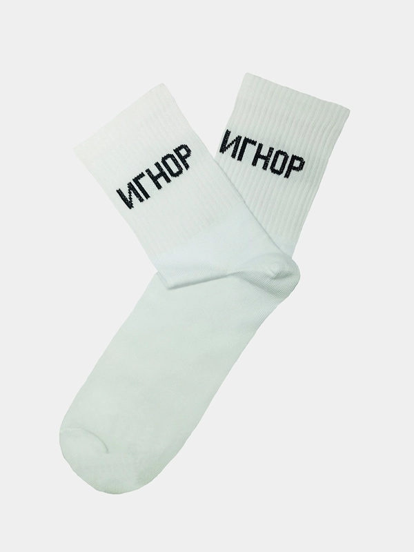 Носки с надписью "Игнор"