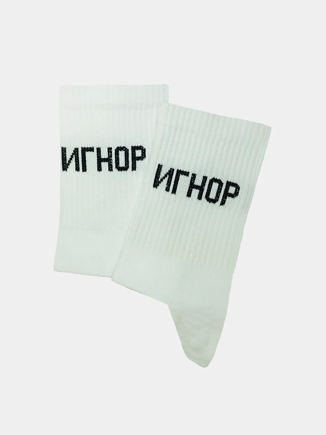 Носки с надписью "Игнор"