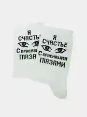 Носки с надписью "Я счастье с красивыми глазами"
