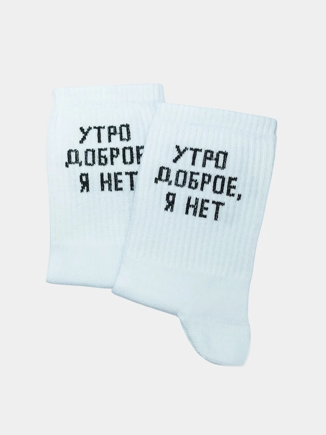 Носки с надписью "Утро доброе, я нет"