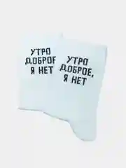 Носки с надписью "Утро доброе, я нет"