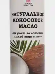 Кокосовое масло, натуральное, для ухода за волосами, кожей лица и тела, 200 мл