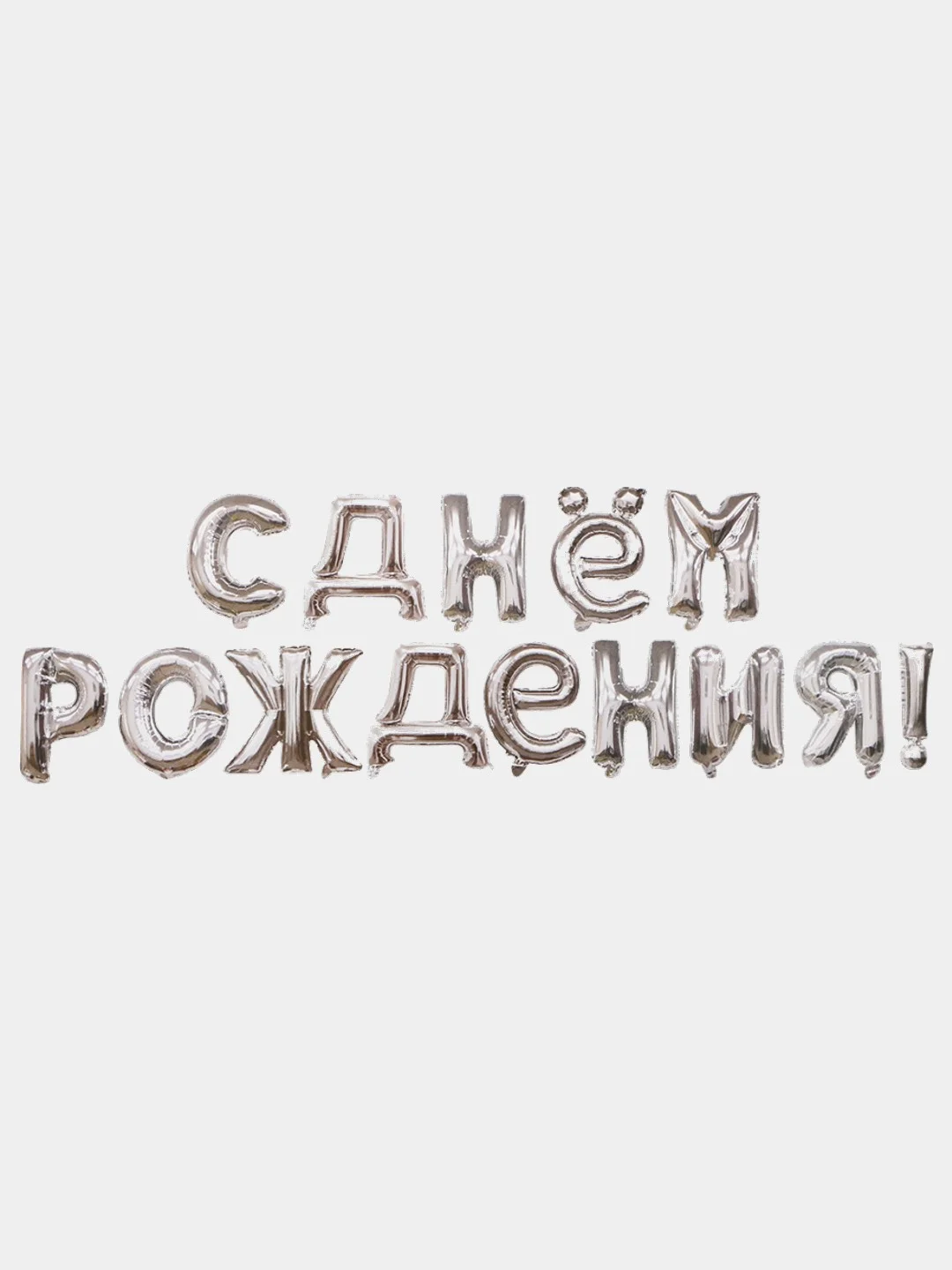 Гирлянда-растяжка "С днём рождения", 43 см