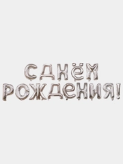 Гирлянда-растяжка "С днём рождения", 43 см