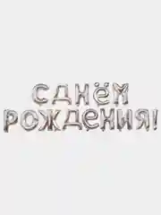 Гирлянда-растяжка "С днём рождения", 43 см