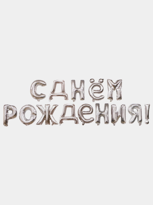 Гирлянда-растяжка "С днём рождения", 43 см