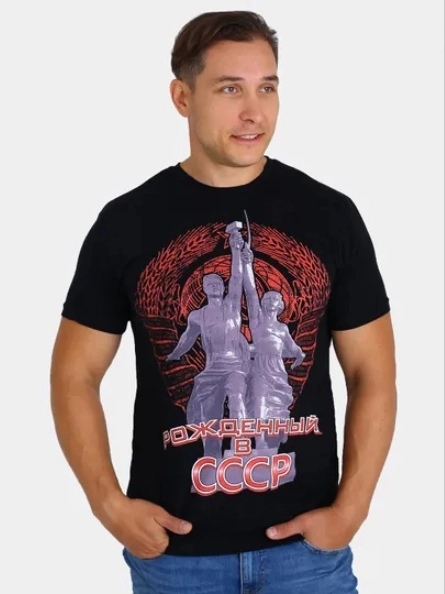 Футболка с принтом "Рожденный в СССР"