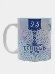 Белый кружка "23 февраля. С днем Защитника Отечества!"