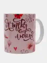 Белый кружка любимому мужу, любимой, жене, подруге. Подарок на день Валентина
