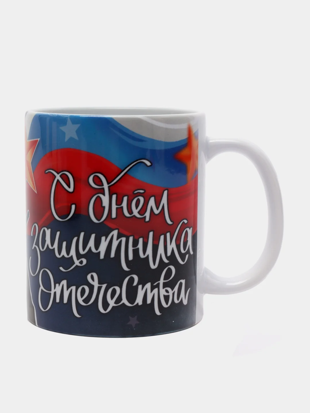 Голубой кружка "23 февраля. С днем Защитника Отечества!"