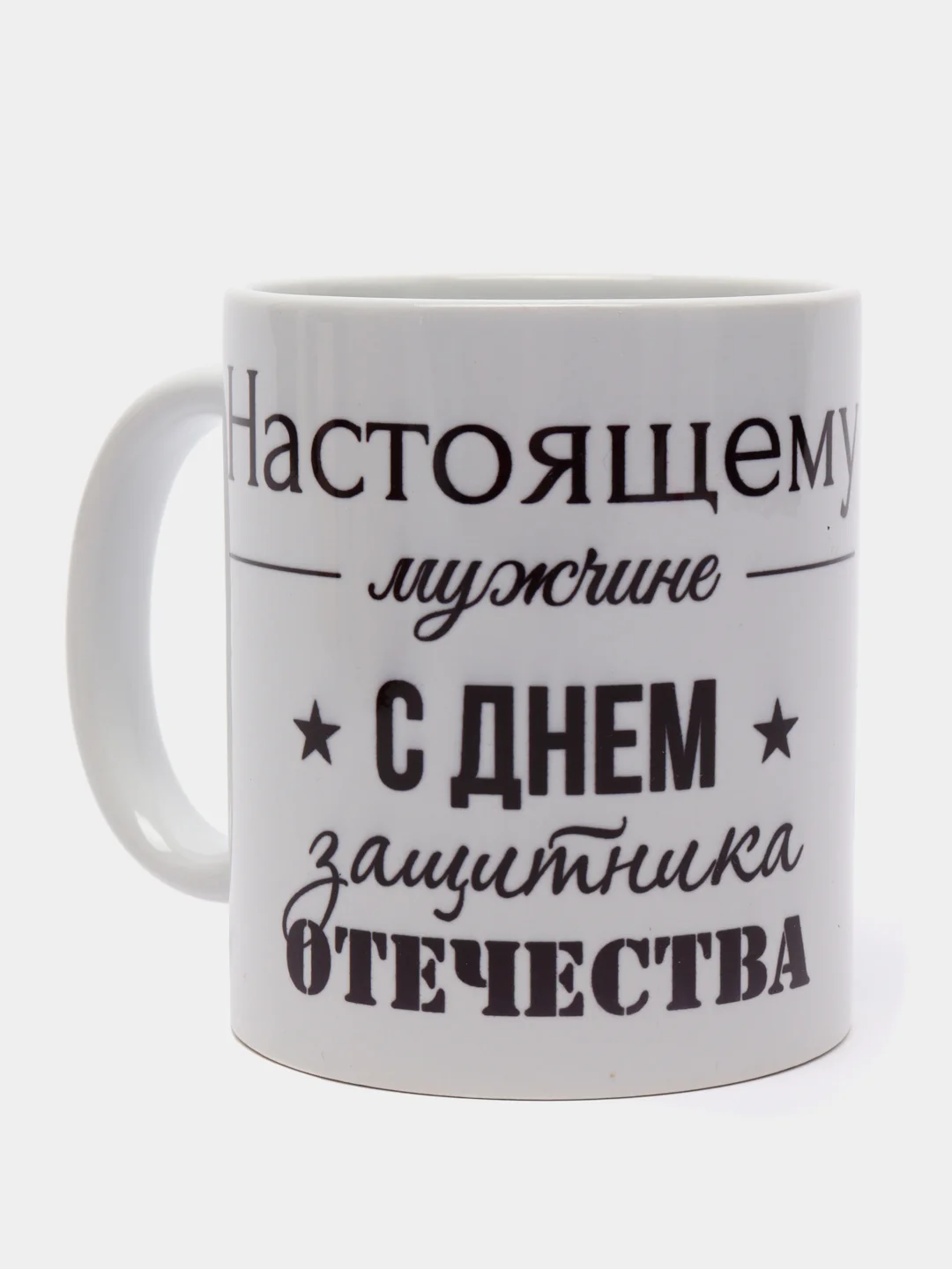 Бежевый кружка "23 февраля. С днем Защитника Отечества!"