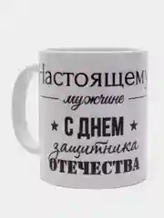 Бежевый кружка "23 февраля. С днем Защитника Отечества!"