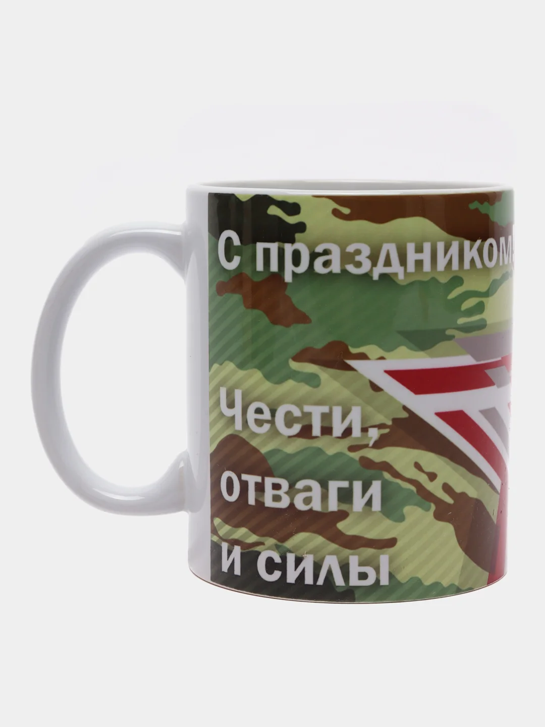 Вишнёвый кружка "23 февраля. С днем Защитника Отечества!"