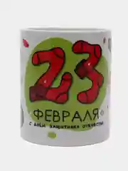 Бронзовый кружка "23 февраля. С днем Защитника Отечества!"